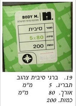 בירגי סיבית 5x80