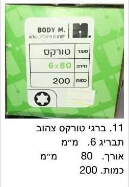 בירגי טורקס 6x80