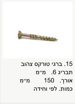 בירגי טורקס 6x150 / מחיר ליחידה