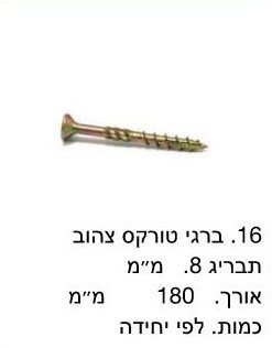 בירגי טורקס 8x180 / מחיר ליחידה