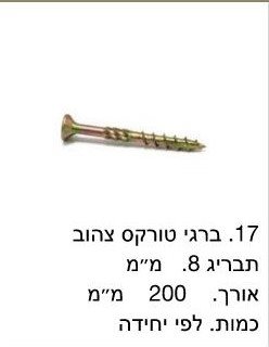 בירגי טורקס 8x200 / מחיר ליחידה