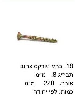 בירגי טורקס 8x220 / מחיר ליחידה