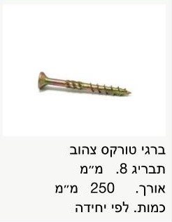 בירגי טורקס 8x250 / מחיר ליחידה