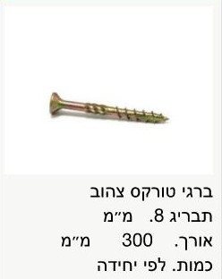 בירגי טורקס 8x300 / מחיר ליחידה