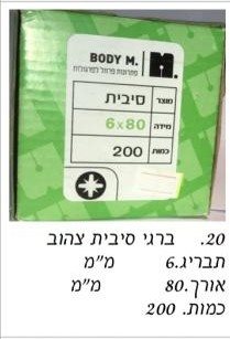 בירגי סיבית 6x80