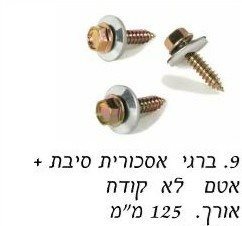 ברגי אסכורית לא קודח עם אטם "5 / מחיר ליחידה