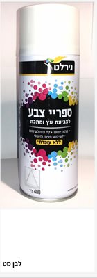 ספריי לבן מט נירלט