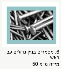 מסמרים 50 מ"מ / מחיר לק"ג