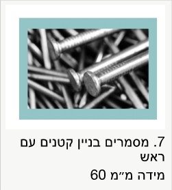 מסמרים 60 מ"מ / מחיר לק"ג