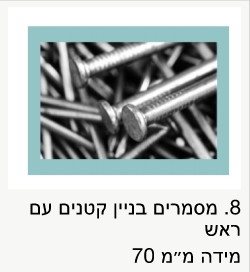 מסמרים 70 מ"מ / מחיר לק"ג