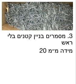 מסמרים קטנים בלי ראש 20 מ"מ / מחיר לק"ג