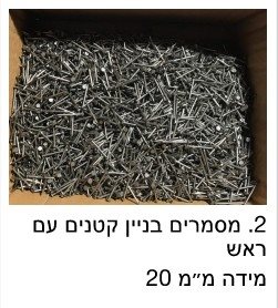 מסמרים קטנים עם ראש 20 מ"מ / מחיר לק"ג