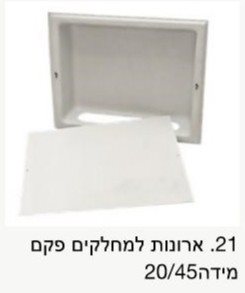 ארון למחלק