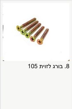 בורג ל105