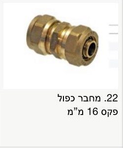 מחבר 16 כפול