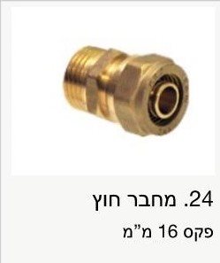 מחבר 16 חוץ