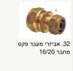 מעבר 16.20 פקס