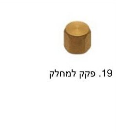 פקק למחלק